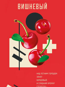 Табак для кальяна "Энтузиаст" с ароматом вишни (ВИШНЕВЫЙ)