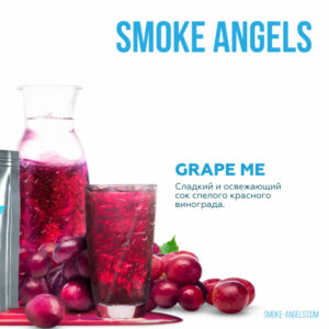Табак для кальяна "Smoke Angels" (GRAPE ME)